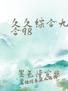 久久综合九色综合98