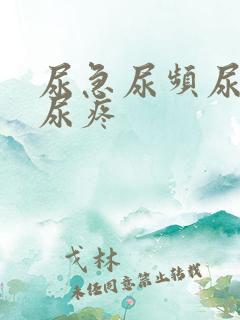 尿急尿频尿不尽尿疼