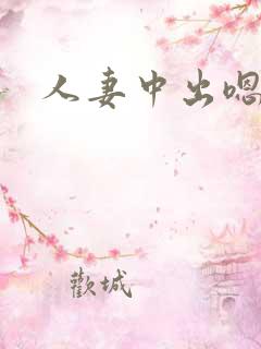 人妻中出嗯啊