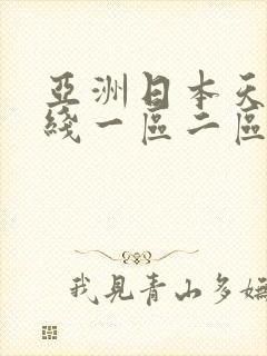 亚洲日本天堂在线一区二区三区四区