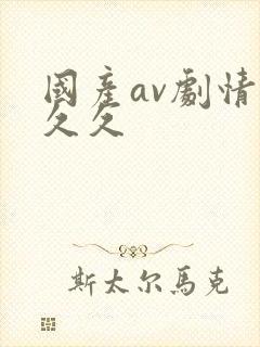 国产av剧情久久久