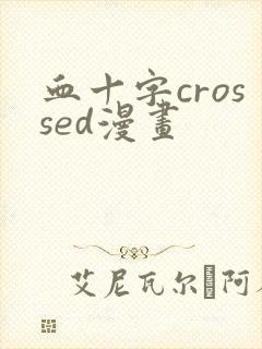 血十字crossed漫画