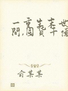 一重生末世有空间,囤货千亿心不慌