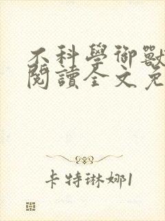 不科学御兽在线阅读全文免费