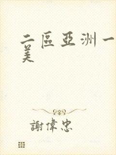 二区亚洲一区欧美