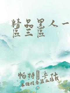 精品黑人一区二区三区