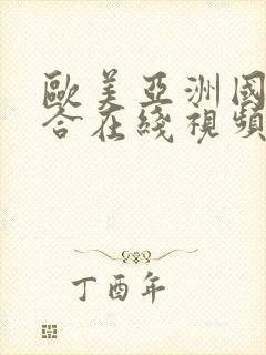 欧美亚洲国产综合在线视频