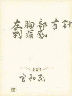 左胸部有针扎的刺痛感