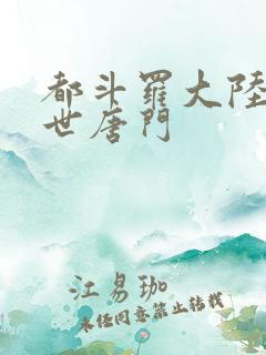 都斗罗大陆2绝世唐门