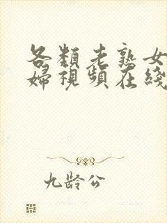 各类老熟女老熟妇视频在线观看