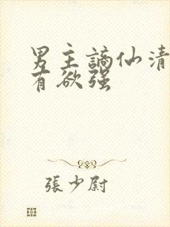 男主谪仙清冷占有欲强