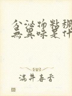 分泌物粘稠发黄无异味是什么原因