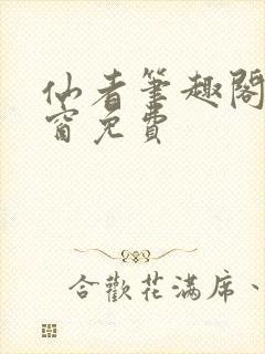 仙者笔趣阁无弹窗免费