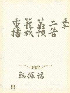 灵笼第二季在线播放预告