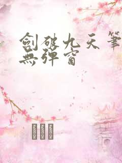 剑破九天笔趣阁无弹窗