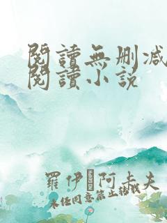 阅读无删减全文阅读小说