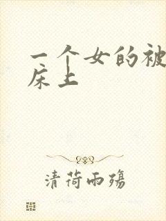 一个女的被绑在床上