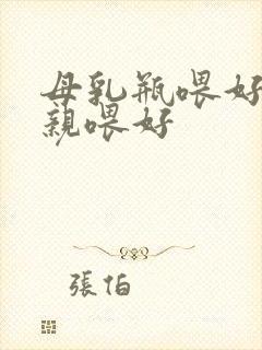 母乳瓶喂好还是亲喂好