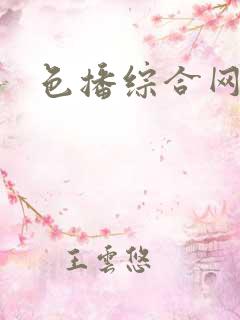 色播综合网婷婷