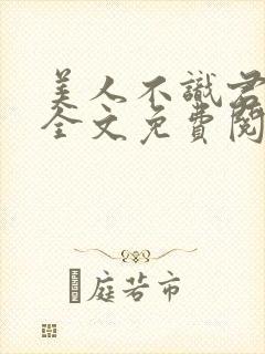 美人不识君小说全文免费阅读