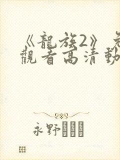 《龙族2》免费观看高清动漫