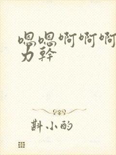 嗯嗯啊啊啊啊用力干