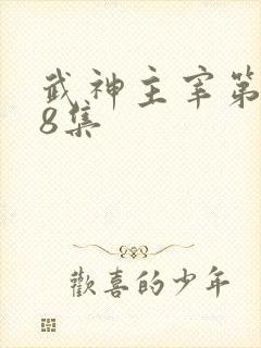 武神主宰第128集