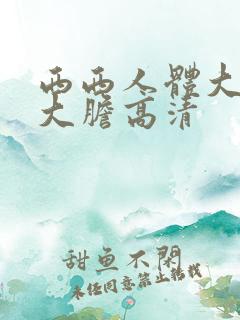 西西人体大尺度大胆高清