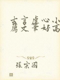 古言虐心小说推荐文笔好高质量