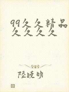 99久久精品久久久久久