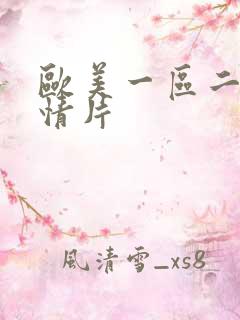 欧美一区二区激情片