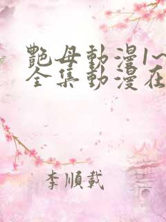 艳母动漫1~6全集动漫在线观看