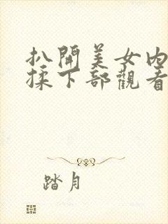 扒开美女内裤狂揉下部观看