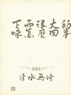 下面很大的腥臭味怎么回事