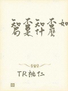 知否知否如兰结局是什么