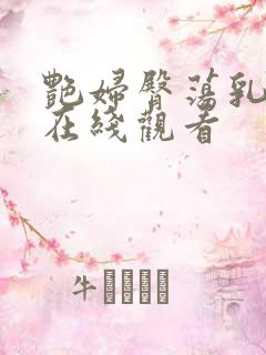 艳妇臀荡乳欲伦在线观看