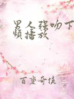 男人强吻下面视频播放