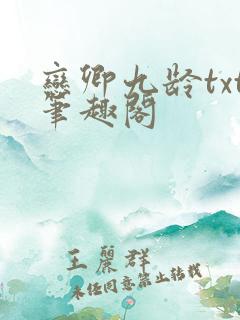 恋卿九龄txt笔趣阁