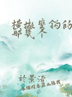 横撇弯钩的字有哪几个