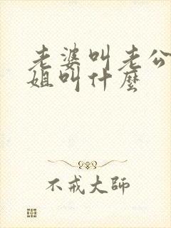 老婆叫老公的姐姐叫什么