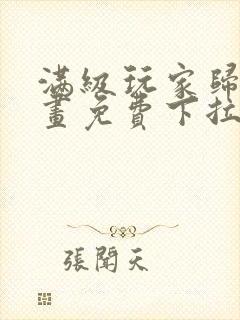 满级玩家归来漫画免费下拉式