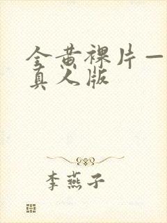 全黄裸片—免费真人版