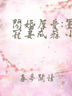 闪婚厚爱:墨少宠妻成瘾 小说