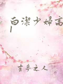 白洁少妇高义第1