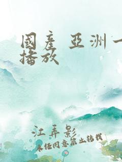 国产 亚洲一区播放