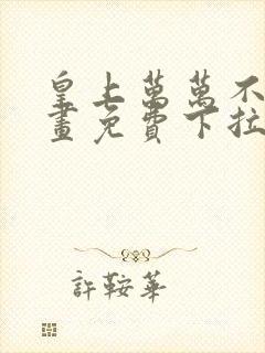 皇上万万不可漫画免费下拉式六漫画