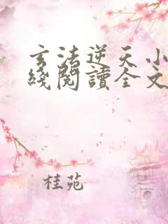 玄法逆天小说在线阅读全文