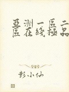 亚洲一区二区三区在线极品av