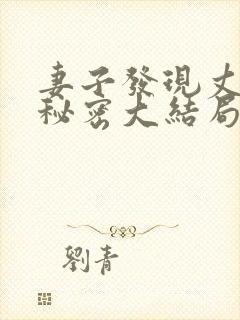 妻子发现丈夫的秘密大结局