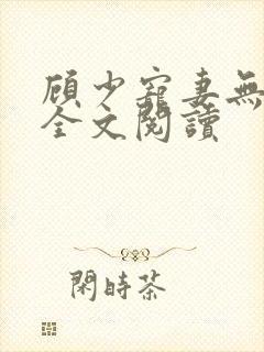 顾少宠妻无节制全文阅读